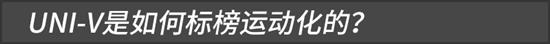 预售13.49万元 三个问题带你了解长安UNI-V优质