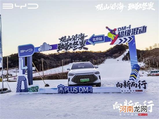 观山阅海 比亚迪媒体冰雪奇遇之旅北京站优质