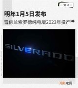 雪佛兰索罗德纯电版2023年投产 1月5日发布优质