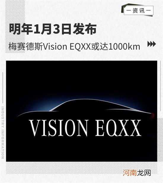 奔驰Vision EQXX将1月3日发布 定位电动汽车优质