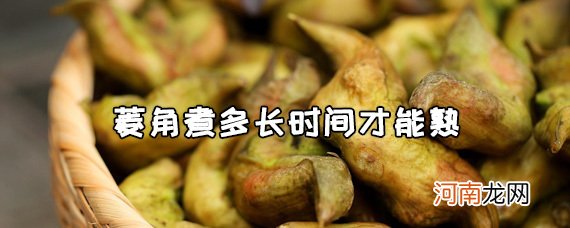 菱角什么季节成熟 菱角煮多长时间才能熟