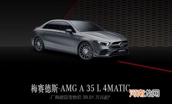 新款AMG A 35 L 4MATIC上市 售39.51万元起优质