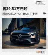 新款AMG A 35 L 4MATIC上市 售39.51万元起优质