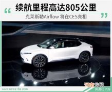 纯电跨界概念车 克莱斯勒Airflow将CES亮相优质