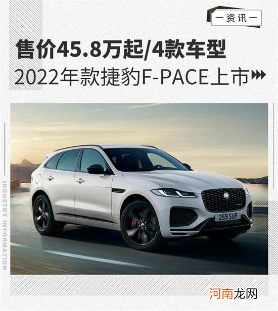 2022年款捷豹F-PACE上市 售价45.8万起优质