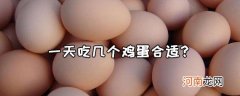 一天吃几个鸡蛋合适？吃鸡蛋能减肥吗？