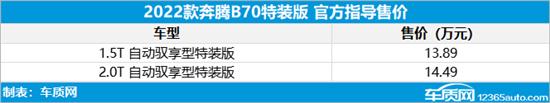 奔腾B70特装版上市 售价13.89-14.49万元优质
