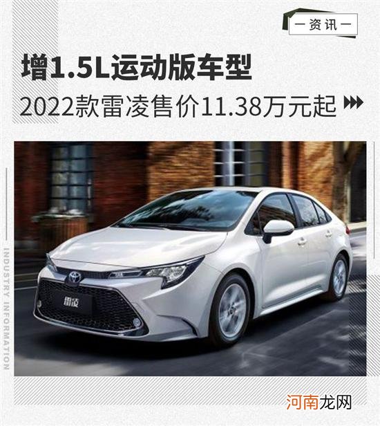 增1.5L运动版车型 雷凌售价11.38万元起优质