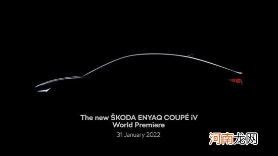 斯柯达Enyaq Coupe iV预告图 2022年1月发布优质
