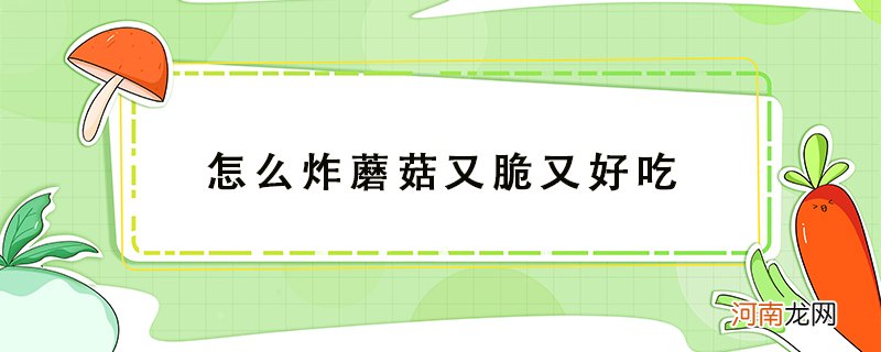 炸蘑菇怎么做不软还酥脆的做法分享