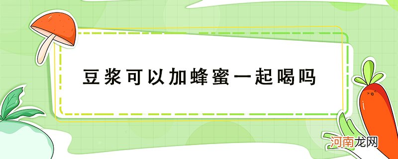 豆浆和蜂蜜能一起喝吗？不能和豆浆、蜂蜜一起吃的东西有哪些？