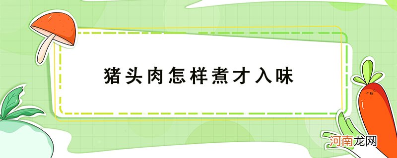 猪头肉应该如何烹煮才更入味呢？