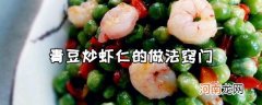 青豆炒虾仁的美食做法窍门
