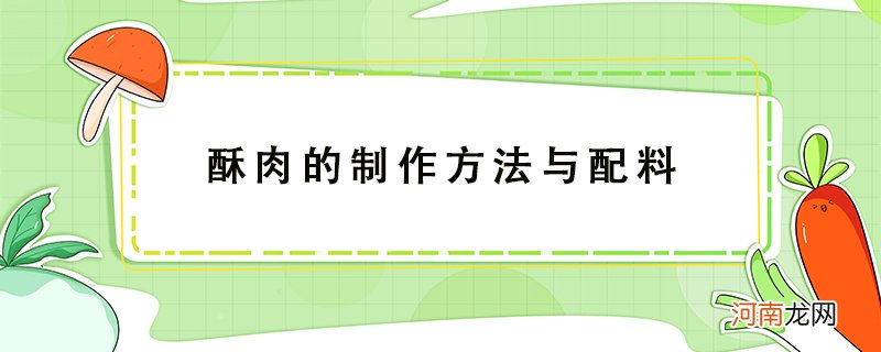 可口的酥肉制作方法与配料教程