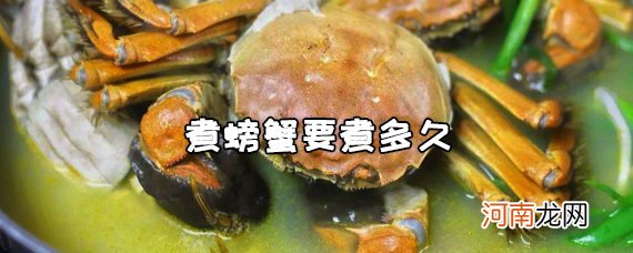 螃蟹要煮多长时间？煮螃蟹要多久?