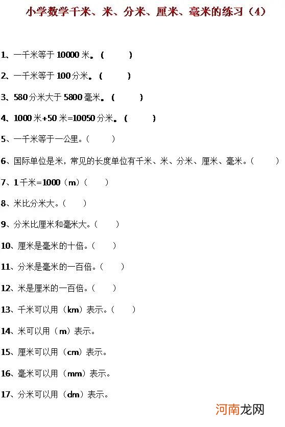 米分米厘米毫米的口诀表