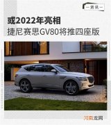 捷尼赛思GV80将推四座版车型 或2022年亮相优质