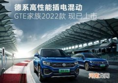 2022款一汽-大众GTE家族上市 售23.79万起优质