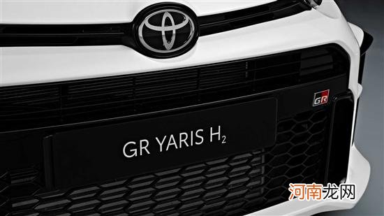 给梦想加点氢 丰田GR Yaris H2氢燃料版发布优质