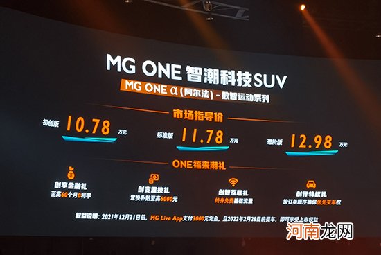 MG ONE正式上市 售10.78-12.98万元优质