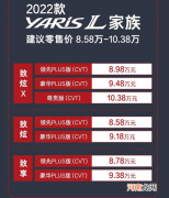 2022款丰田YARiS L家族上市 售8.58万元起优质