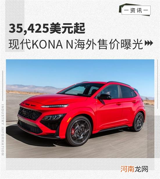 35,425美元起 现代KONA N海外售价曝光优质