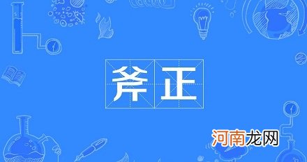 为什么请人修改文章叫“斧正”？