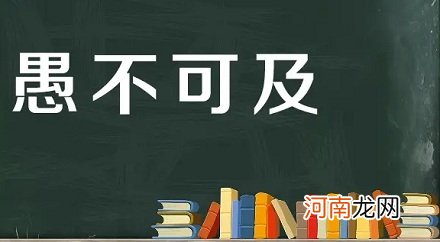 成语“愚不可及”最初竟是夸人的？