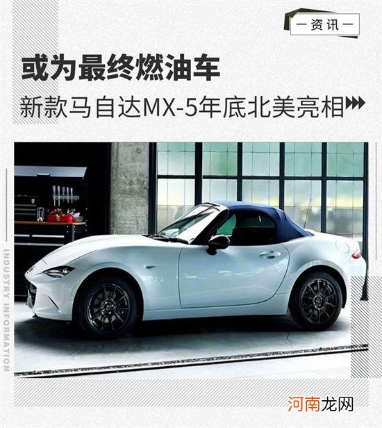 或为最终燃油车 马自达MX-5年底北美亮相优质