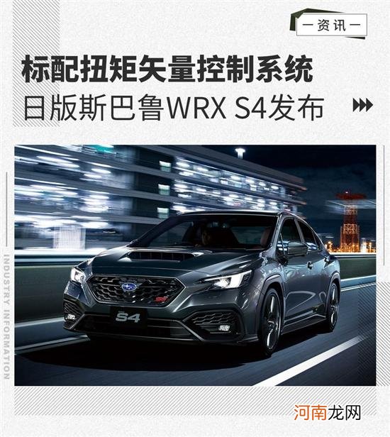 配扭矩矢量控制系统 日版斯巴鲁WRX S4发布优质