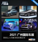 2021广州车展那些让人印象深刻的概念车优质