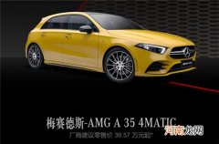 2022款奔驰A级AMG上市 售价39.57-54.99万元优质