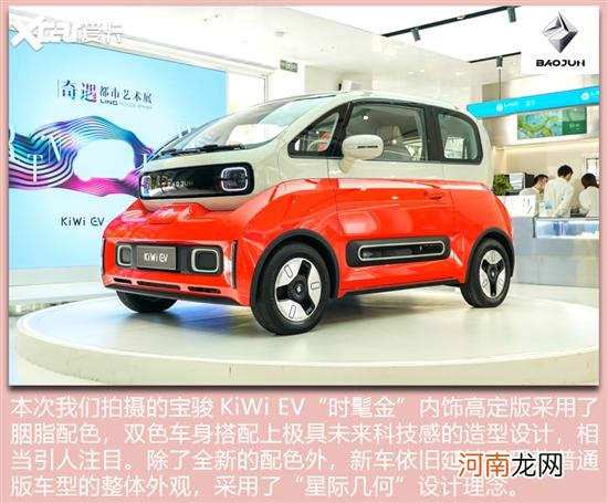 变身最靓的仔 实拍宝骏KiWi EV 时髦金优质