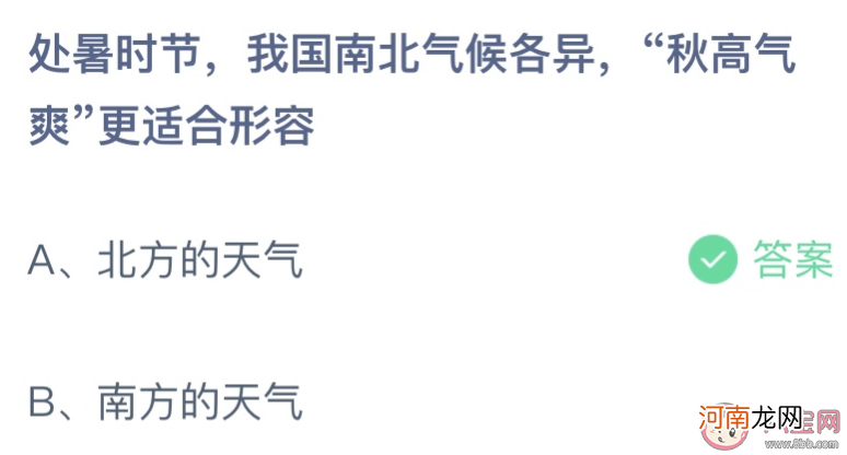 秋高气爽形容|处暑时节秋高气爽更适合形容 蚂蚁庄园8月23日答案介绍