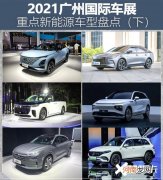 下 2021广州车展重点新能源车型盘点优质