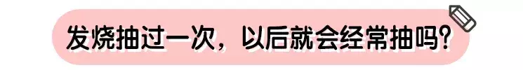 发烧抽搐到底该怎么护理 2岁男孩发烧竟至身亡