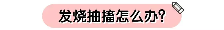 发烧抽搐到底该怎么护理 2岁男孩发烧竟至身亡