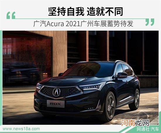出征广州车展 广汽Acura将发布一款新车色优质