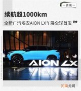 续航超1000km 广汽埃安AION LX车展全球首发优质