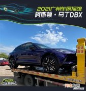 2021广州车展探馆：阿斯顿&amp;middot;马丁DBX优质