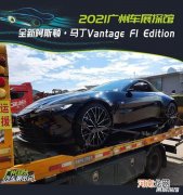 2021广州车展探馆：阿斯顿&amp;middot;马丁Vantage F1