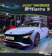 2021广州车展探馆：现代Elantra N
