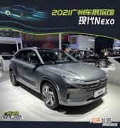 2021广州车展探馆：现代Nexo实拍