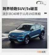 跨界轿跑SUV 沃尔沃C40将于11月19日亮相