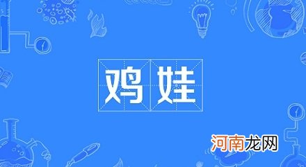 网络流行语“鸡娃”是什么意思？