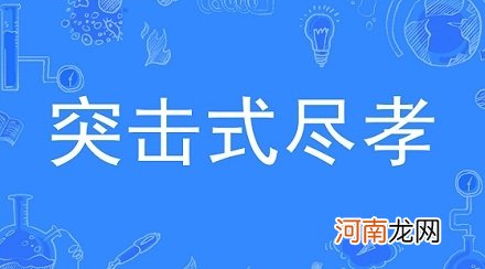 网络流行语“突击式尽孝”是什么意思？