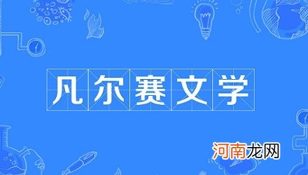 网络流行语“凡尔赛文学”是什么梗？