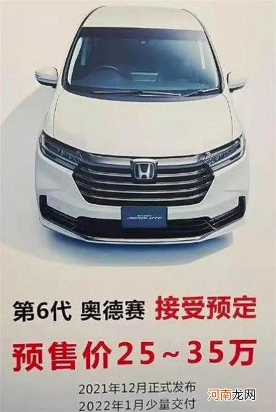 新款奥德赛疑似预售价曝光 或25万元起