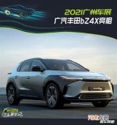 2021广州车展：广汽丰田bZ4X新车亮相