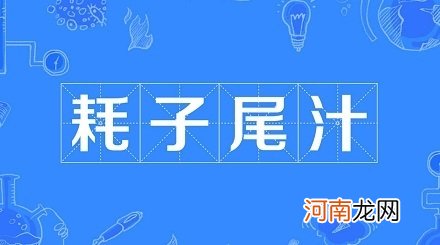 网络流行语“耗子尾汁”是个什么意思？